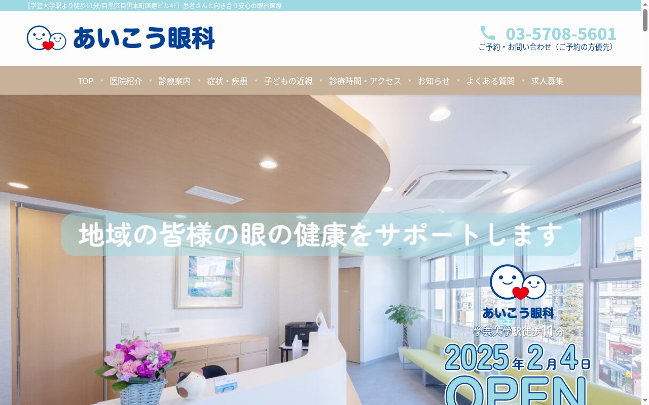 あいこう眼科の公式サイトのスクリーンショット