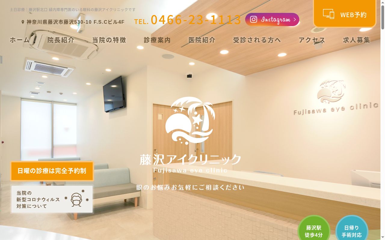 藤沢アイクリニックの公式サイトのスクリーンショット