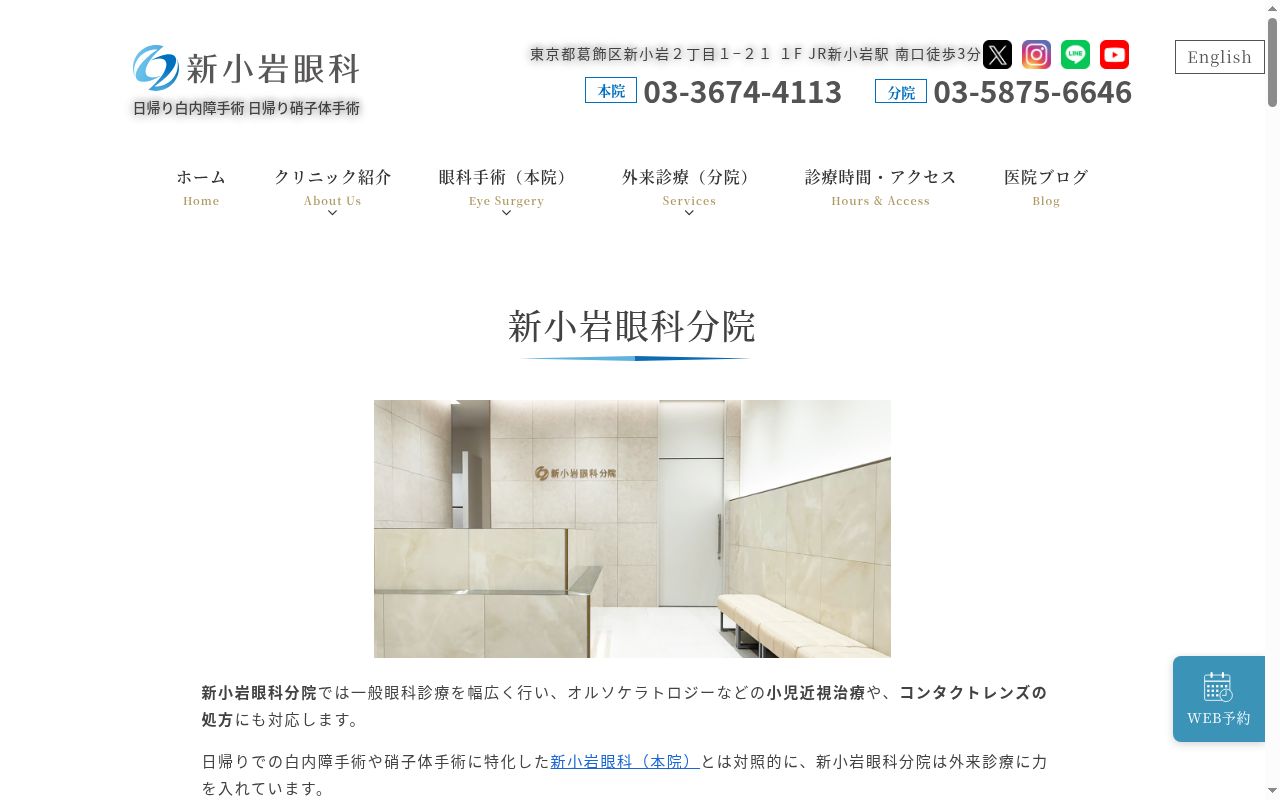 新小岩眼科分院の公式サイトのスクリーンショット