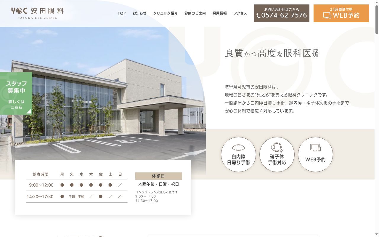 安田眼科の公式サイトのスクリーンショット