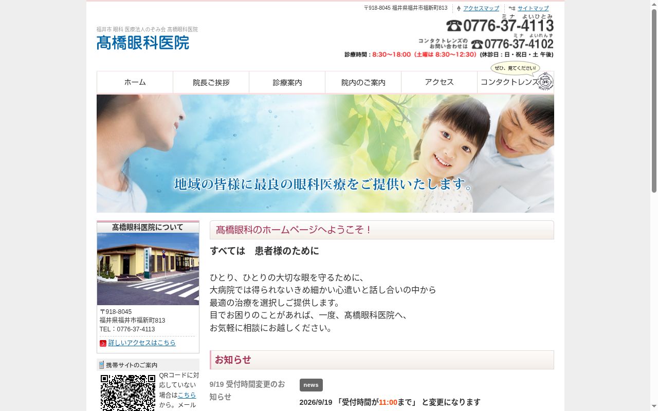 高橋眼科医院の公式サイトのスクリーンショット