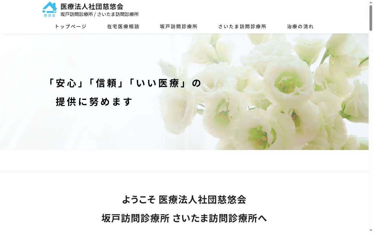 さいたま訪問診療所の公式サイトのスクリーンショット