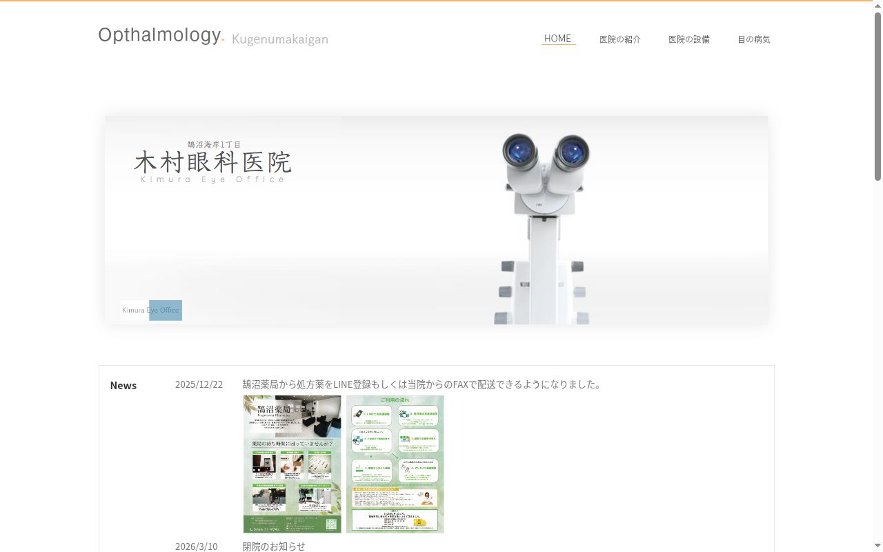 木村眼科医院の公式サイトのスクリーンショット