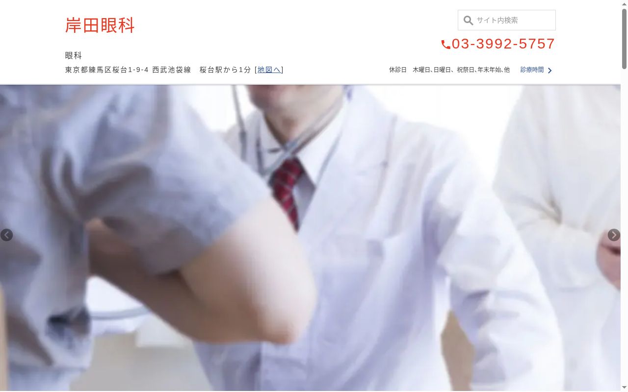 医療法人社団健新会　岸田眼科の公式サイトのスクリーンショット