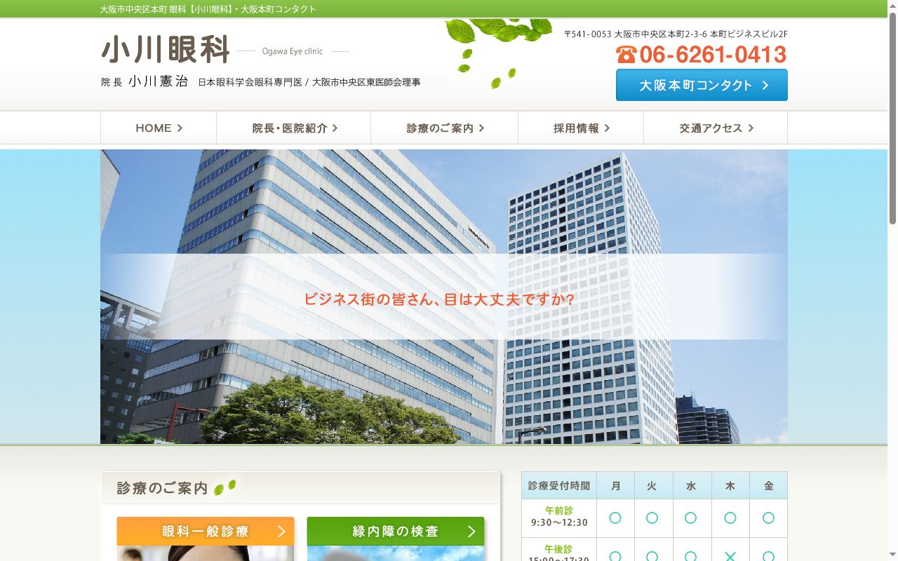 小川眼科の公式サイトのスクリーンショット