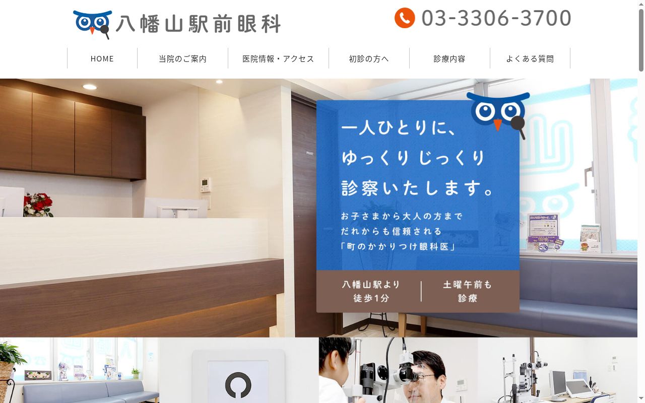 八幡山駅前眼科の公式サイトのスクリーンショット