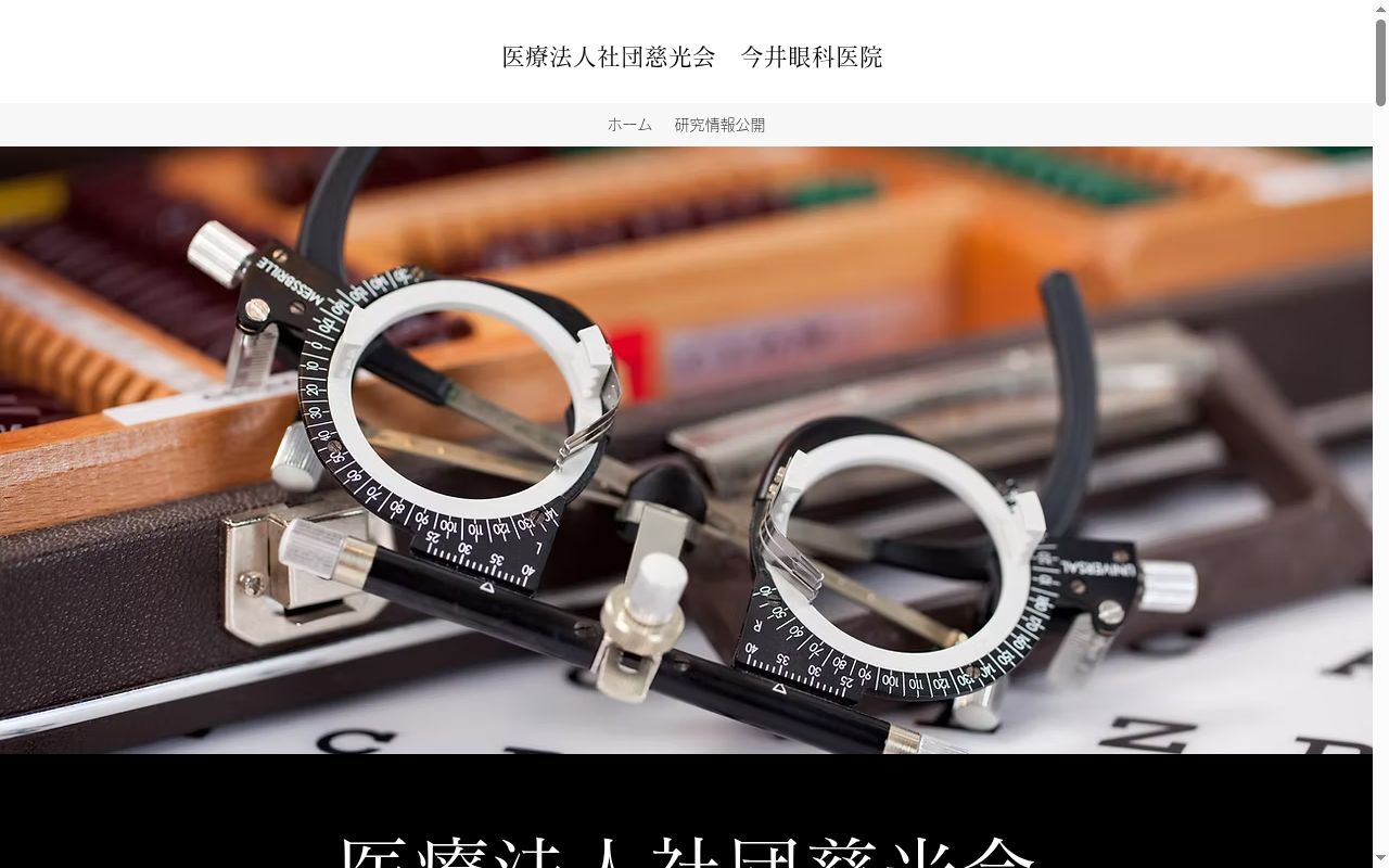 今井眼科医院の公式サイトのスクリーンショット