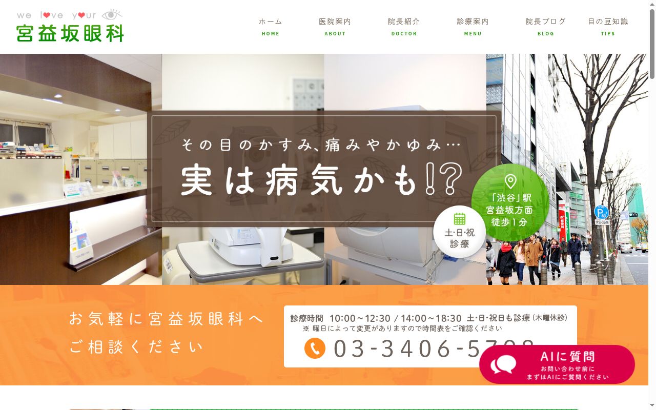 宮益坂眼科の公式サイトのスクリーンショット
