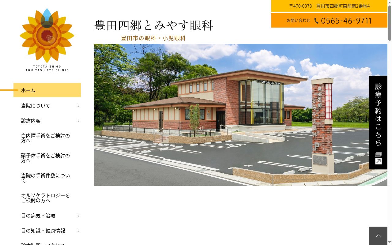 豊田四郷とみやす眼科の公式サイトのスクリーンショット