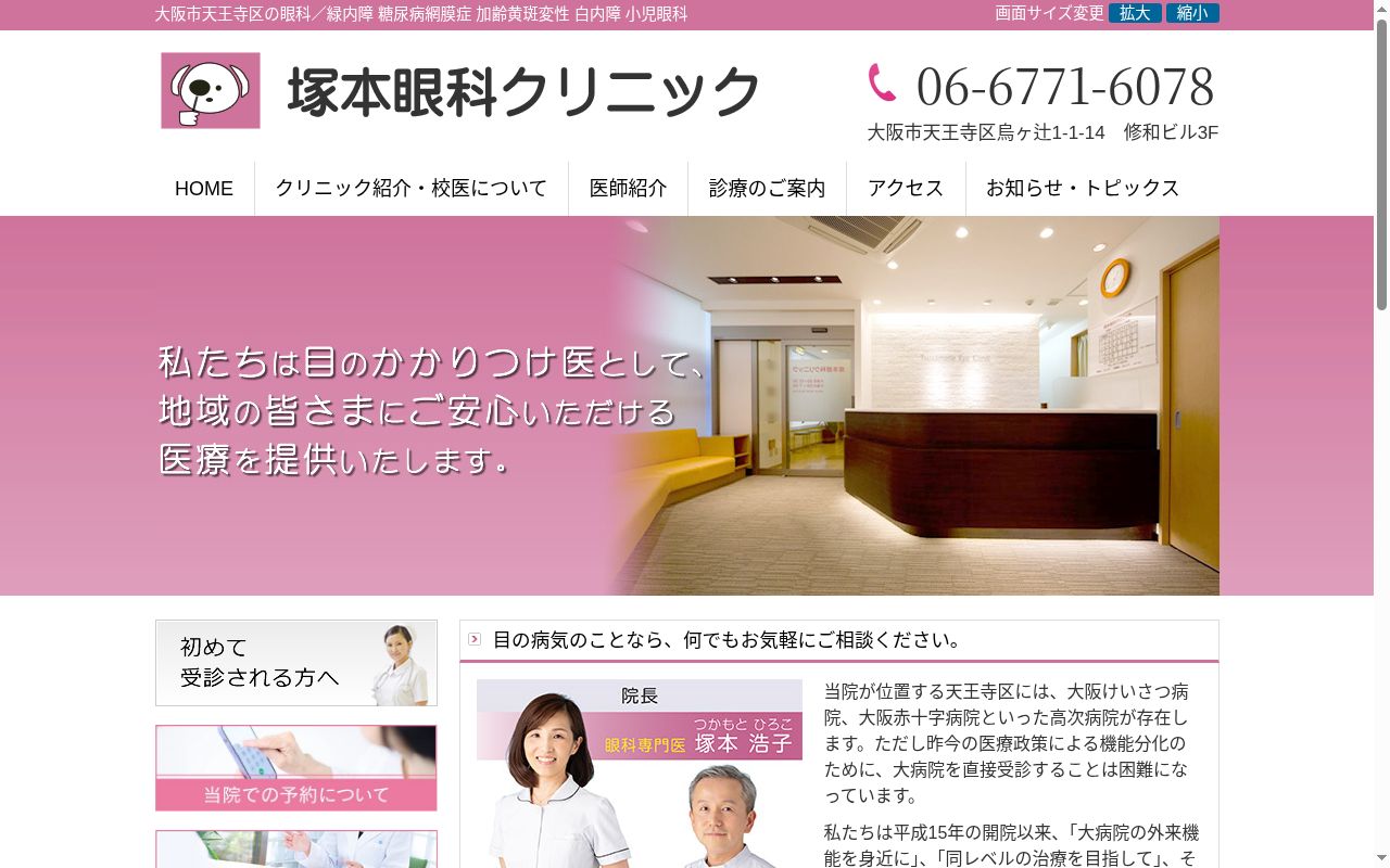 塚本眼科クリニックの公式サイトのスクリーンショット