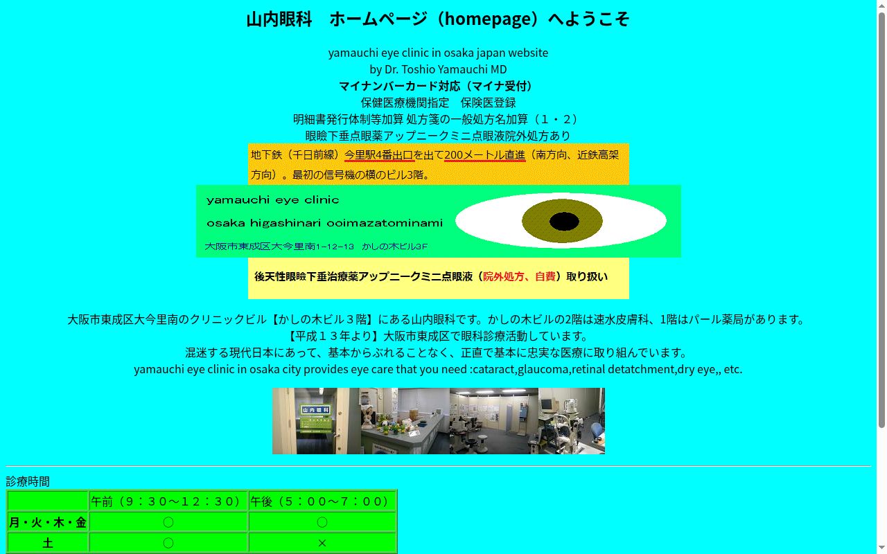 山内眼科の公式サイトのスクリーンショット