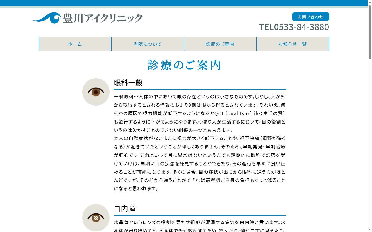 豊川アイクリニックの公式サイトのスクリーンショット