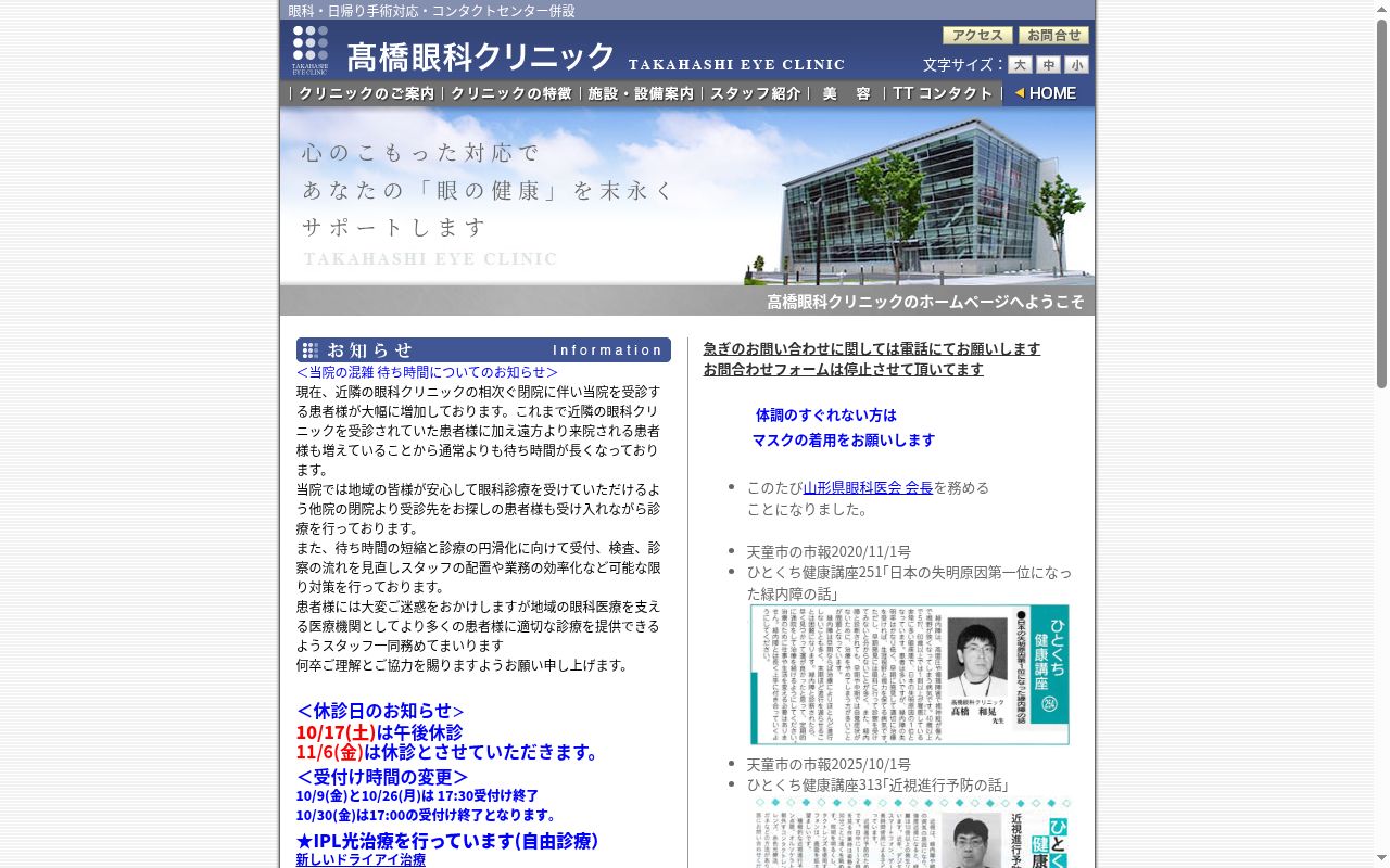 高橋眼科クリニックの公式サイトのスクリーンショット