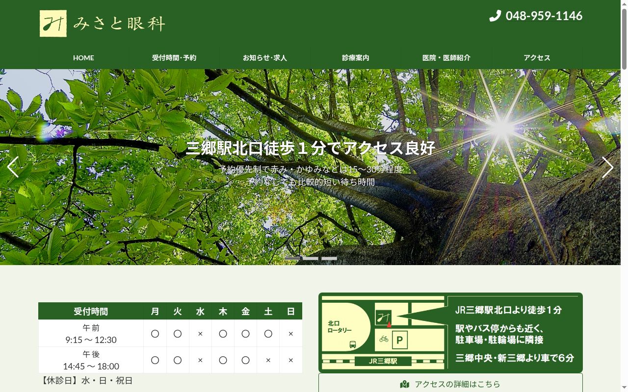 みさと眼科の公式サイトのスクリーンショット