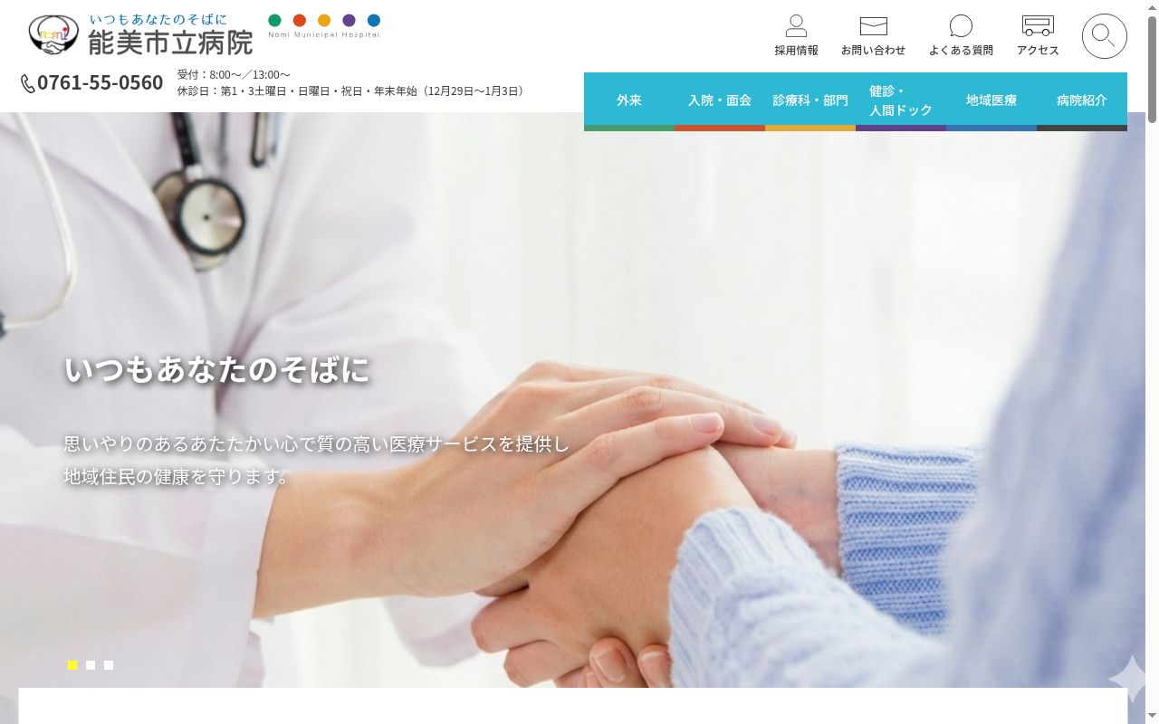 国民健康保険能美市立病院の公式サイトのスクリーンショット