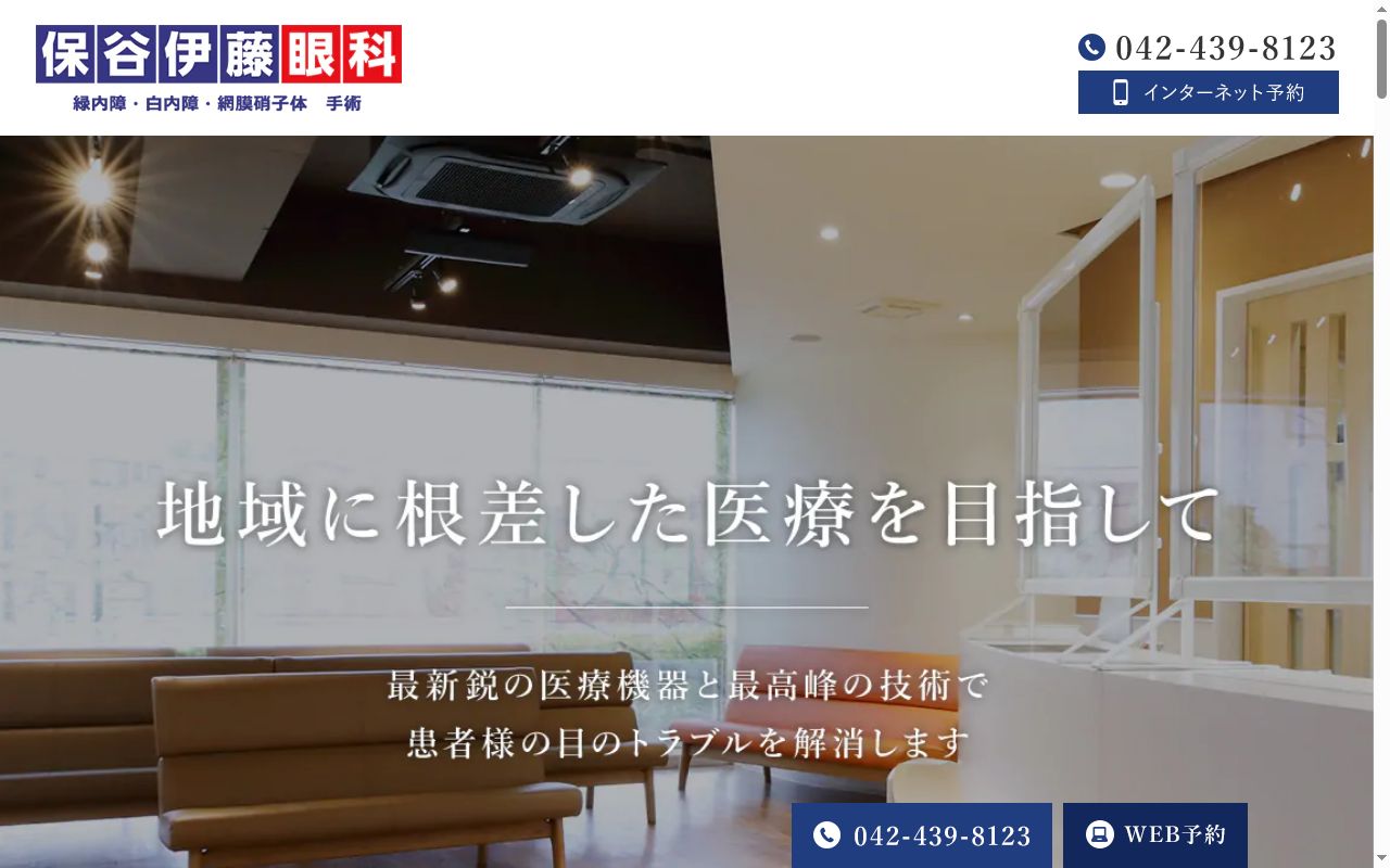保谷伊藤眼科の公式サイトのスクリーンショット
