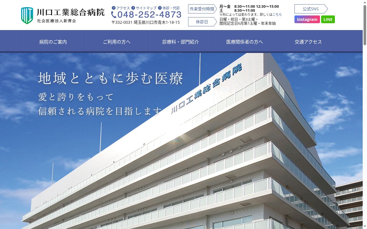 社会医療法人新青会　川口工業総合病院の公式サイトのスクリーンショット