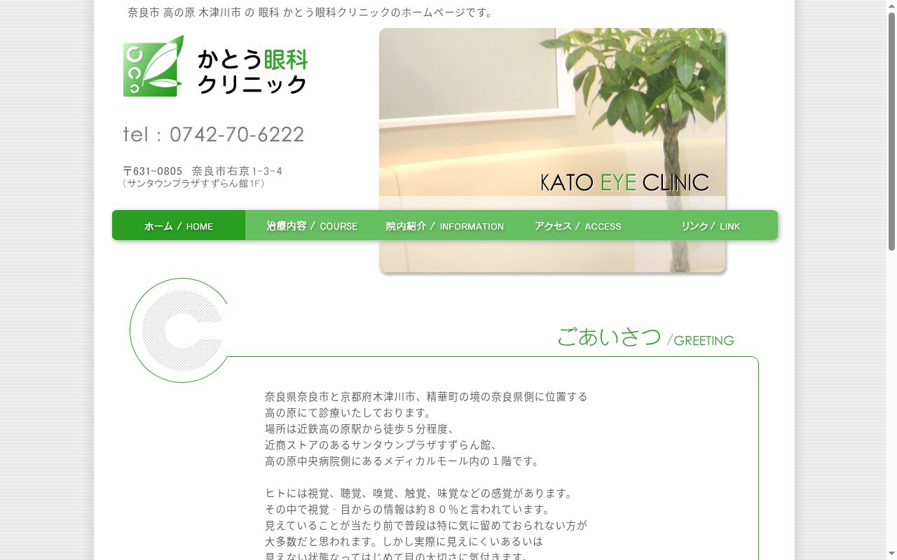かとう眼科クリニックの公式サイトのスクリーンショット