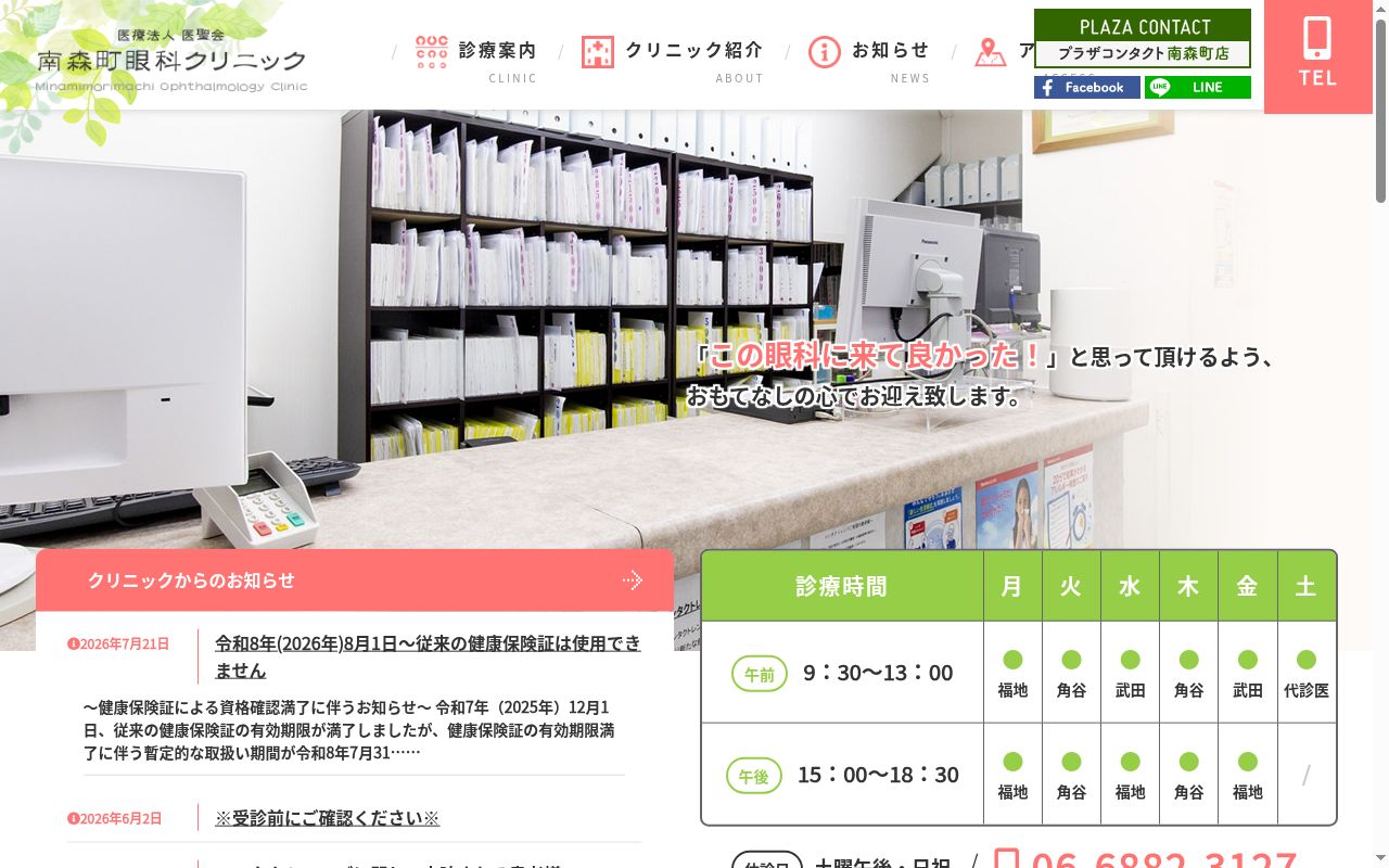 医療法人　医聖会　南森町眼科クリニックの公式サイトのスクリーンショット