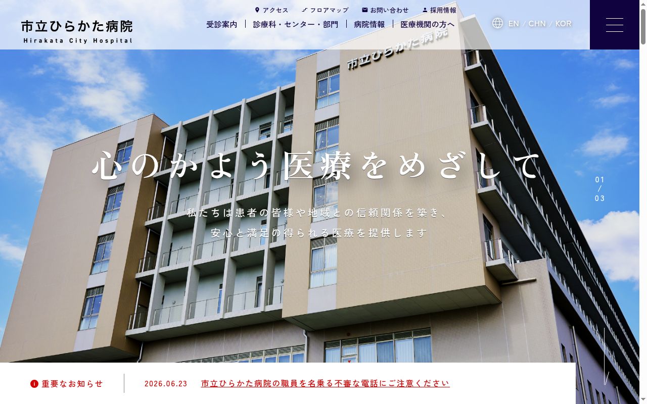 市立ひらかた病院の公式サイトのスクリーンショット