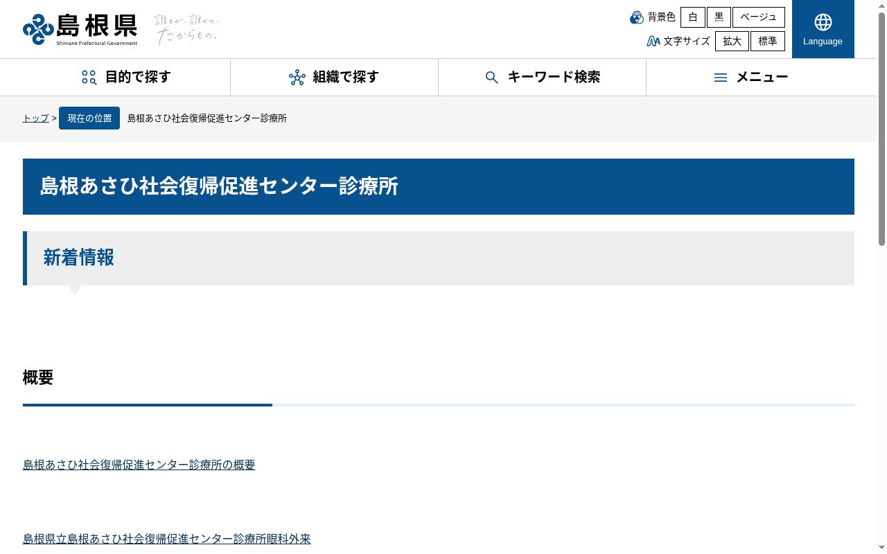 島根県立島根あさひ社会復帰促進センター診療所の公式サイトのスクリーンショット