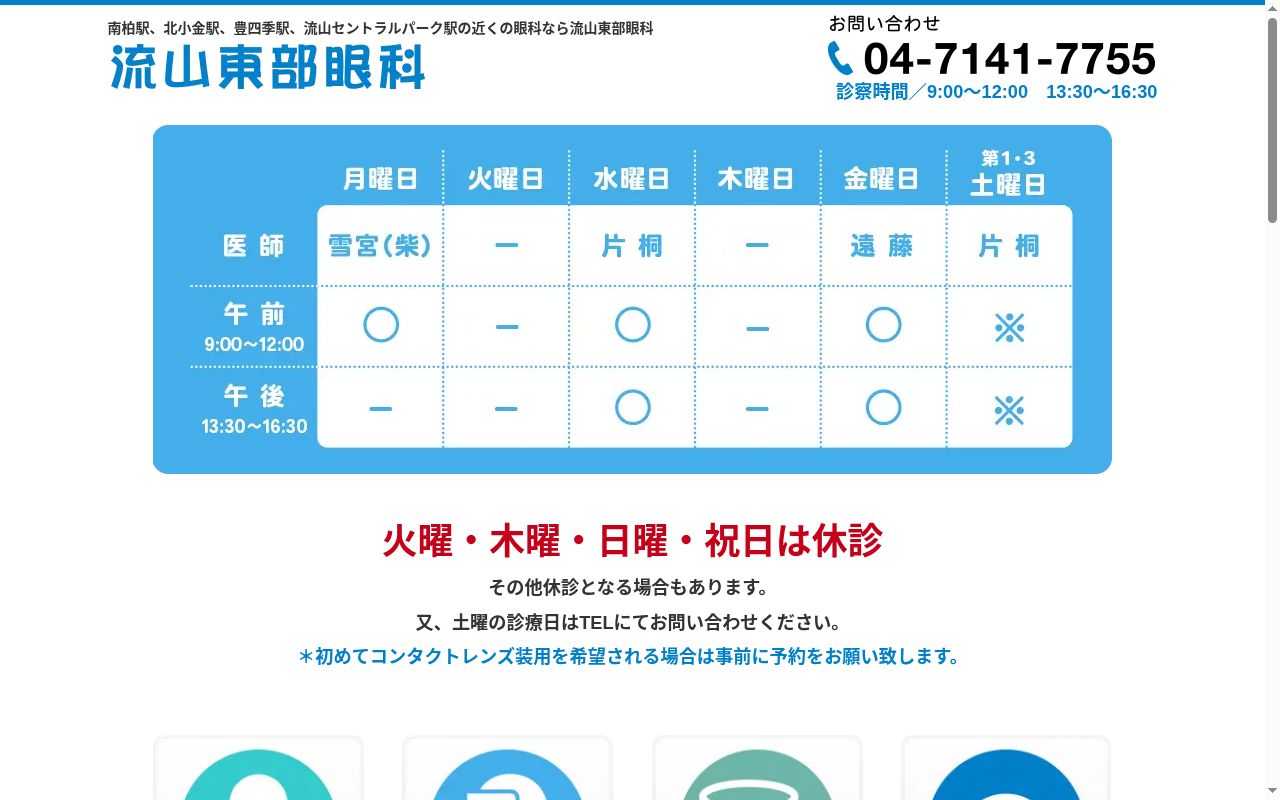 医療法人社団中川会流山東部眼科の公式サイトのスクリーンショット