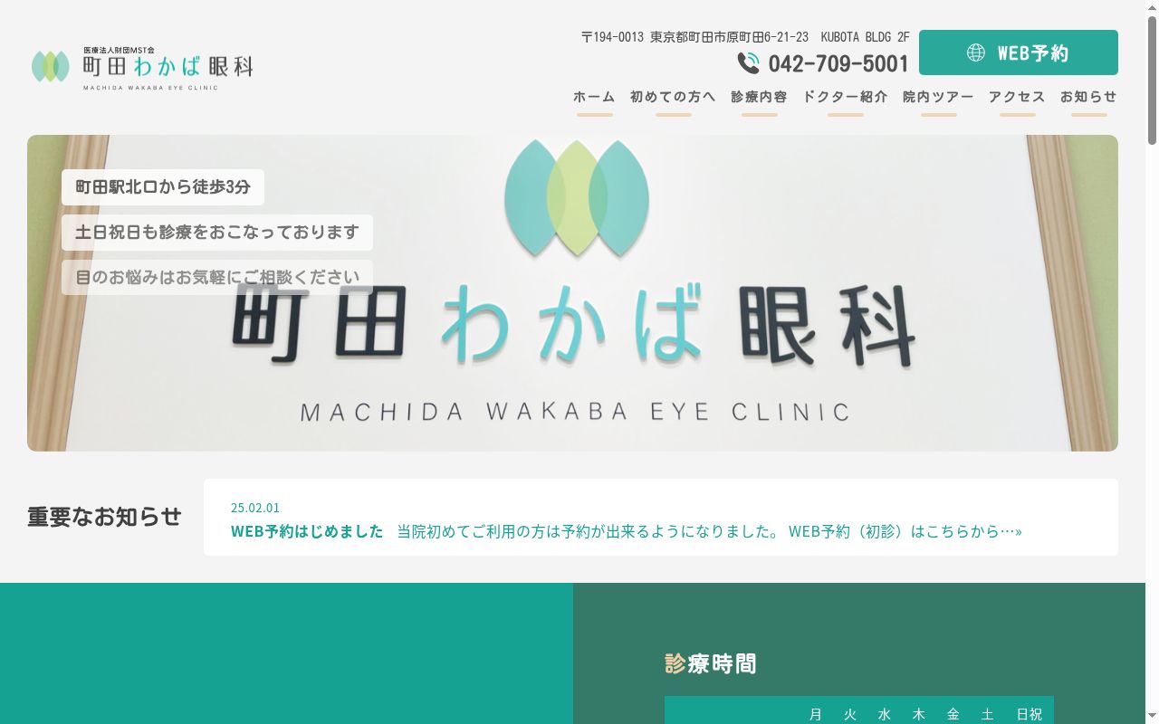 医療法人財団ＭＳＴ会　町田わかば眼科の公式サイトのスクリーンショット