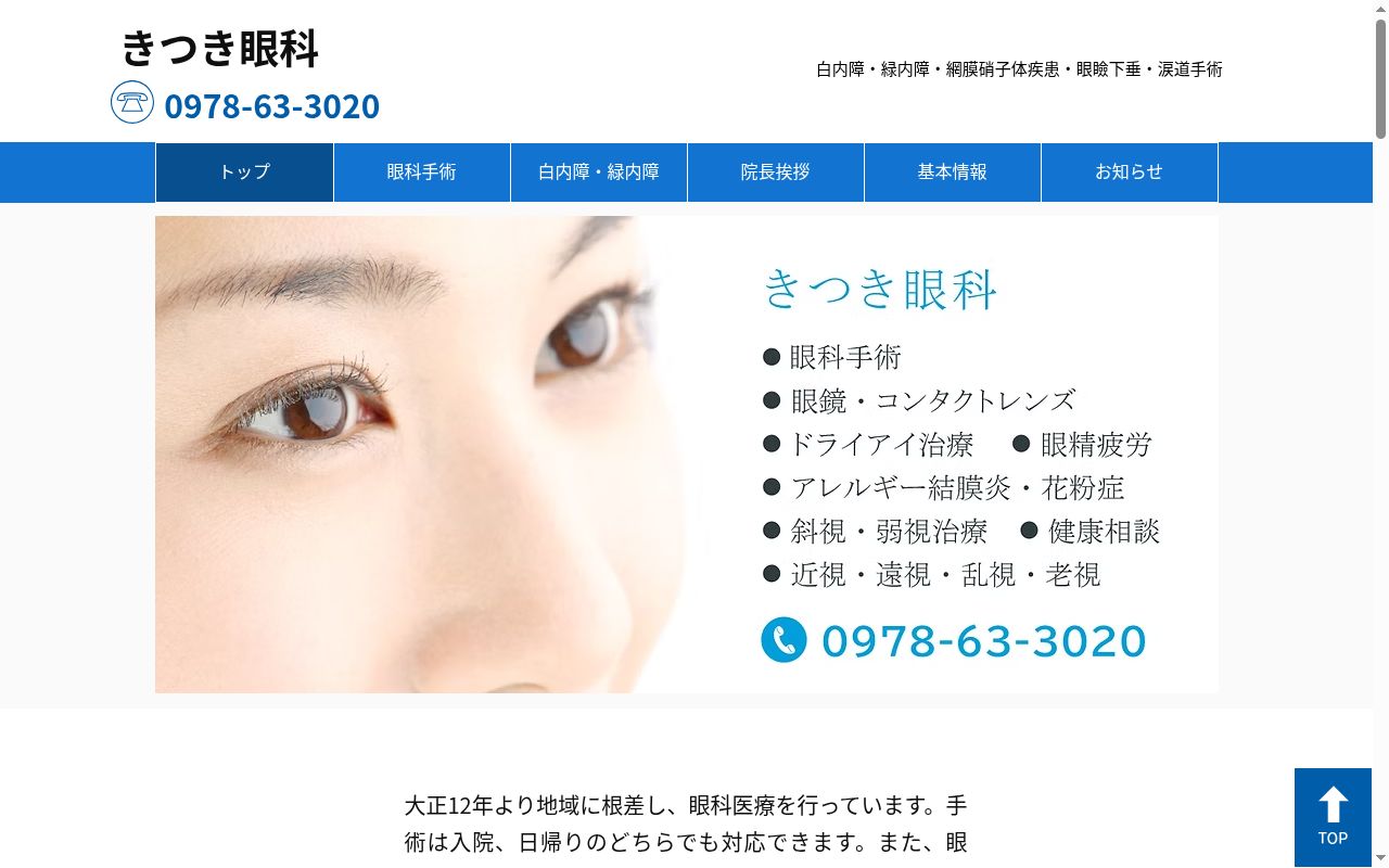 医療法人恵英会きつき眼科の公式サイトのスクリーンショット