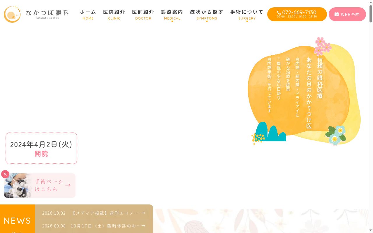 なかつぼ眼科の公式サイトのスクリーンショット