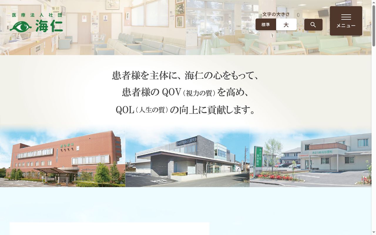 医療法人社団　海仁　かけ川海谷眼科の公式サイトのスクリーンショット