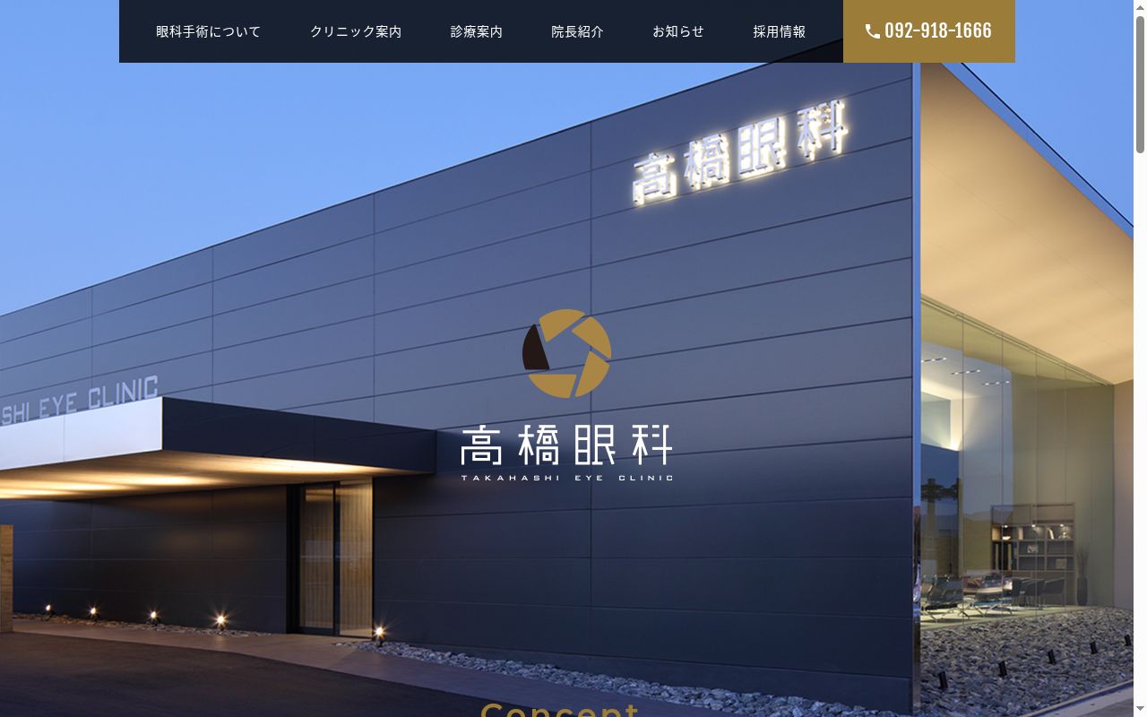 高橋眼科の公式サイトのスクリーンショット