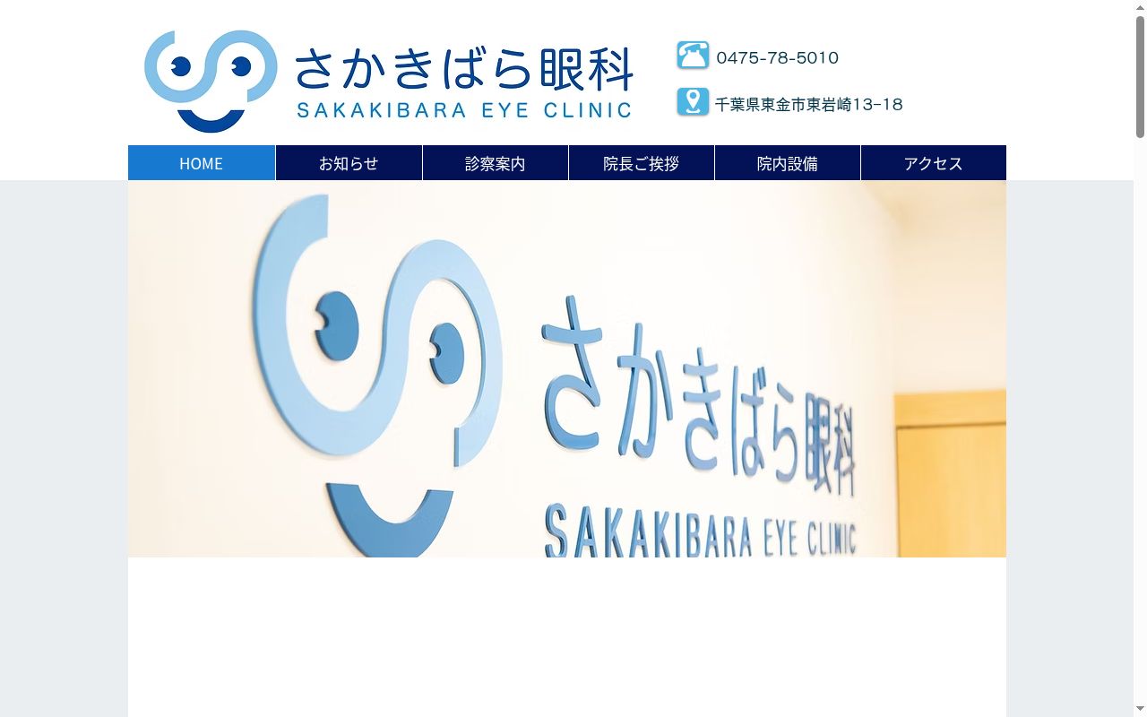 医療法人社団ＳＫＢＲ　さかきばら眼科の公式サイトのスクリーンショット