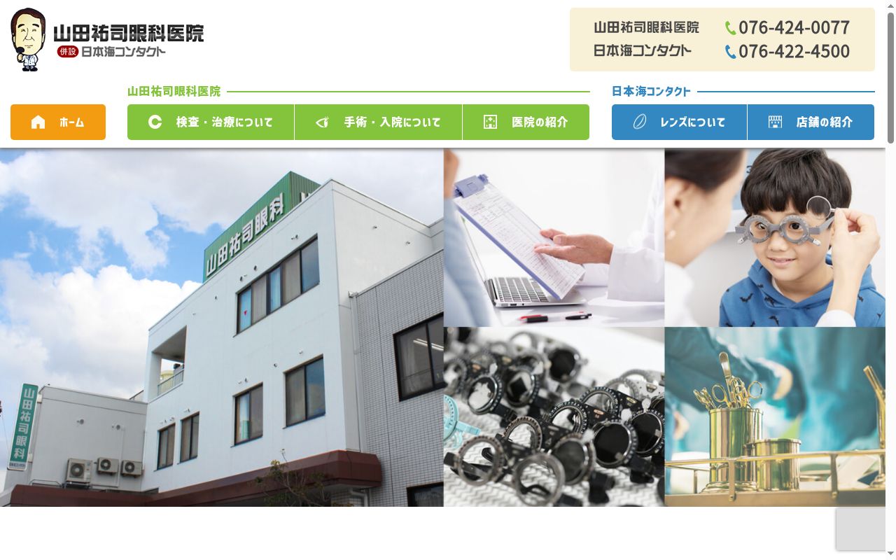 山田祐司眼科医院の公式サイトのスクリーンショット
