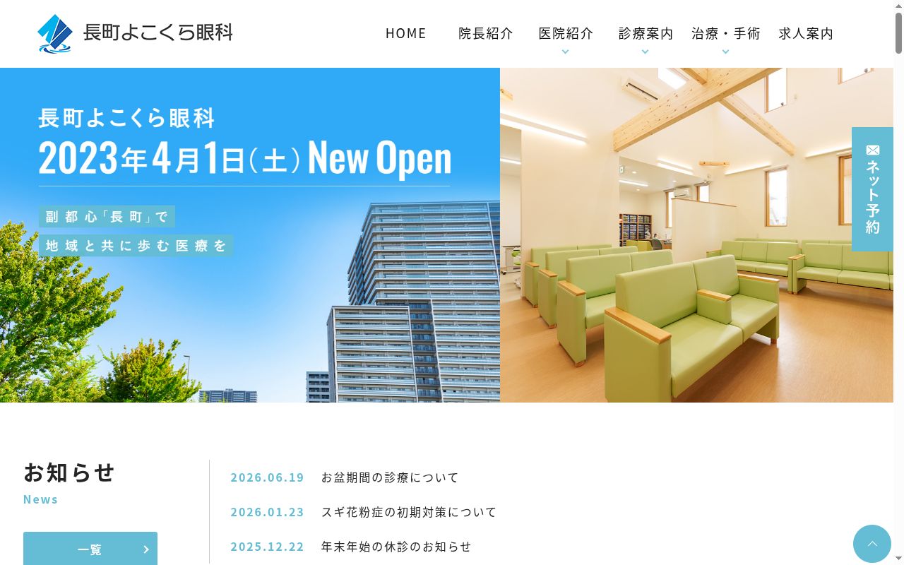 長町よこくら眼科の公式サイトのスクリーンショット