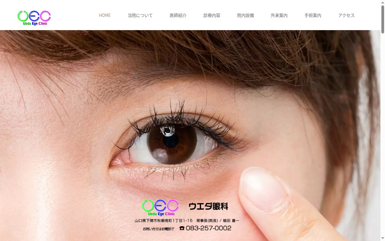 医療法人社団ウエダ眼科の公式サイトのスクリーンショット