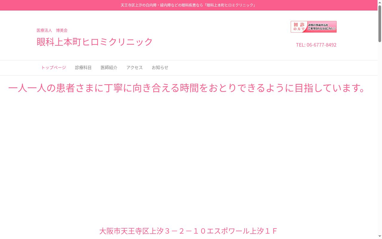 医療法人　博美会　上本町ヒロミクリニックの公式サイトのスクリーンショット