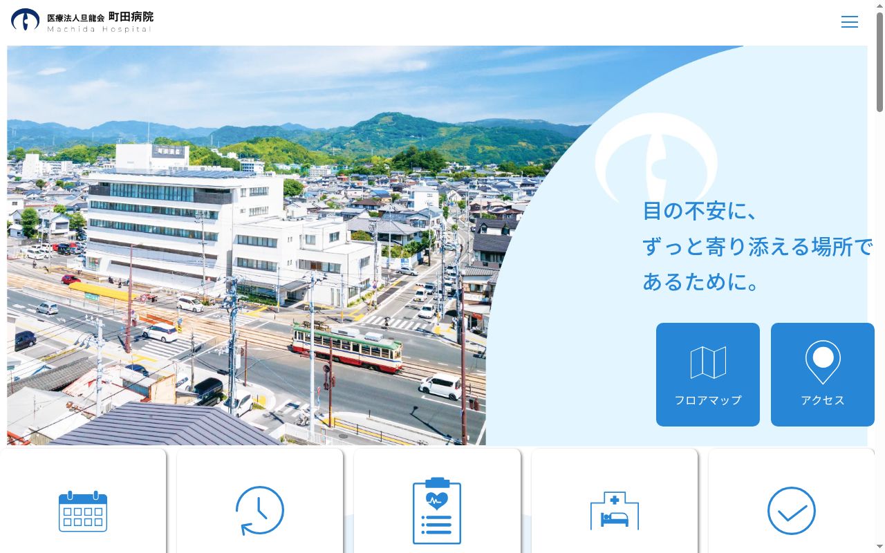 町田病院の公式サイトのスクリーンショット