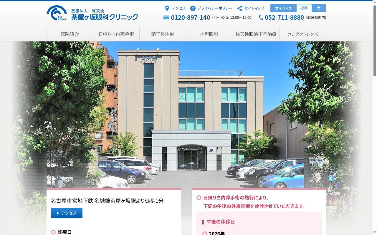 医療法人涼真会　茶屋ヶ坂眼科クリニックの公式サイトのスクリーンショット