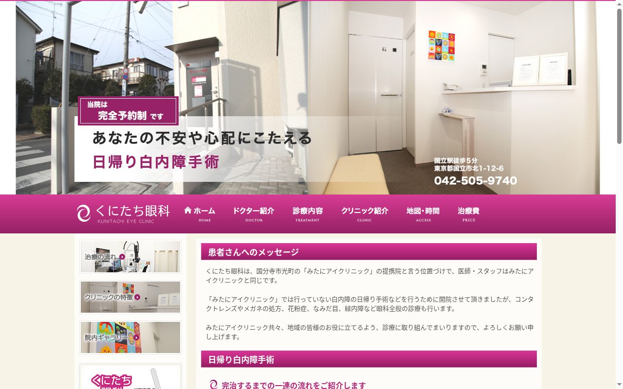 医療法人恵静会　くにたち眼科の公式サイトのスクリーンショット