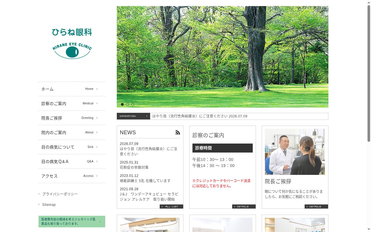 ひらね眼科の公式サイトのスクリーンショット