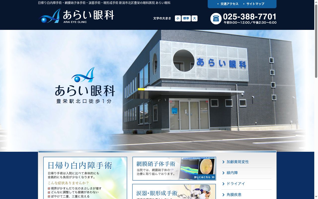 あらい眼科の公式サイトのスクリーンショット