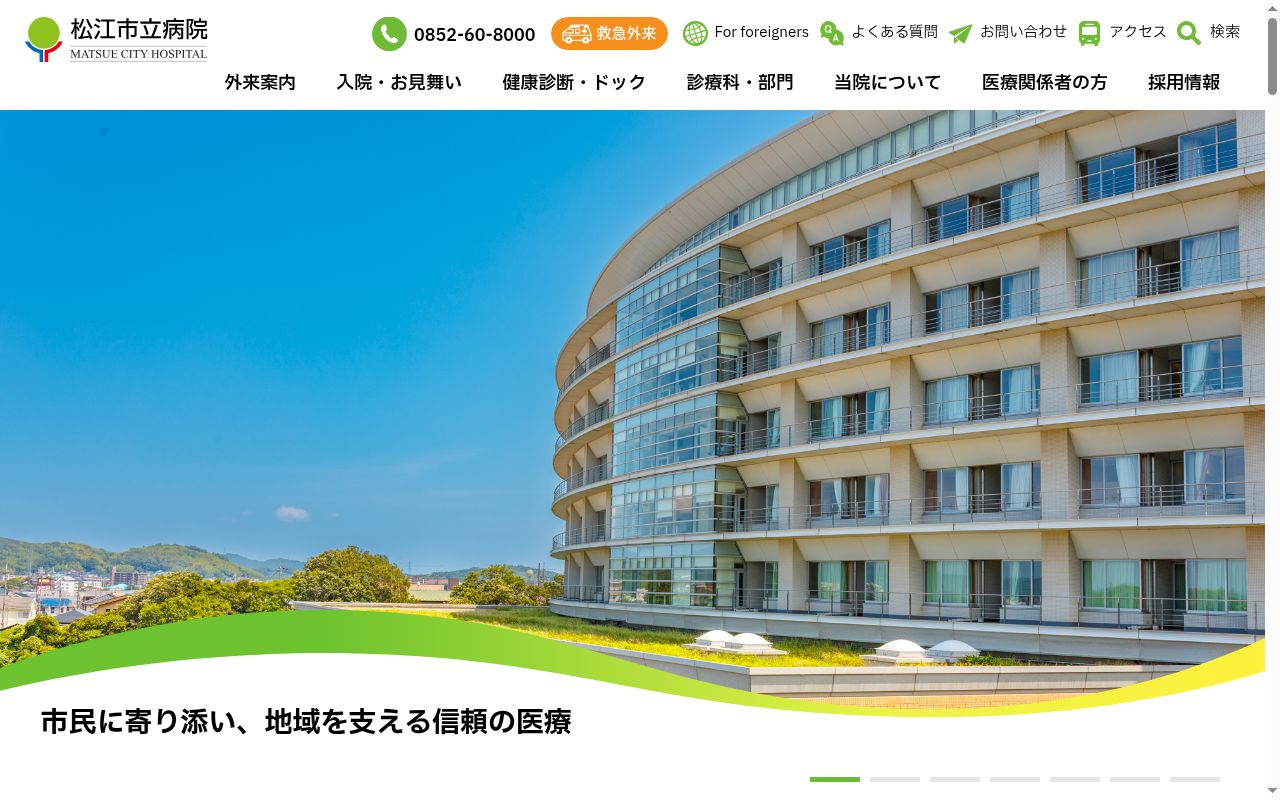 松江市立病院の公式サイトのスクリーンショット