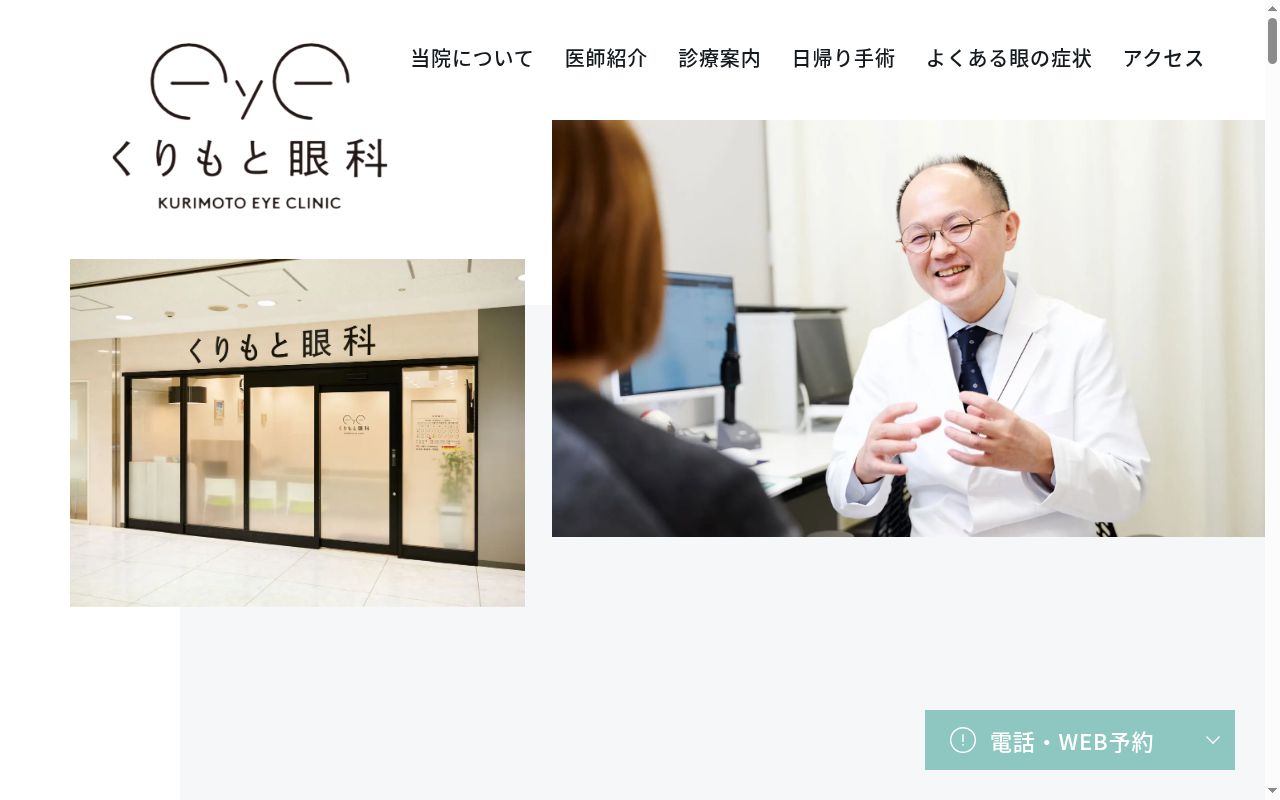 くりもと眼科の公式サイトのスクリーンショット