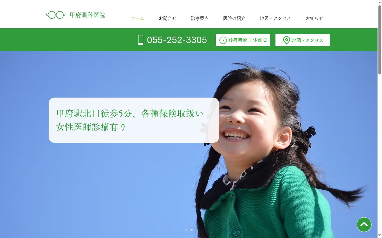 （医）清山会　甲府眼科医院の公式サイトのスクリーンショット