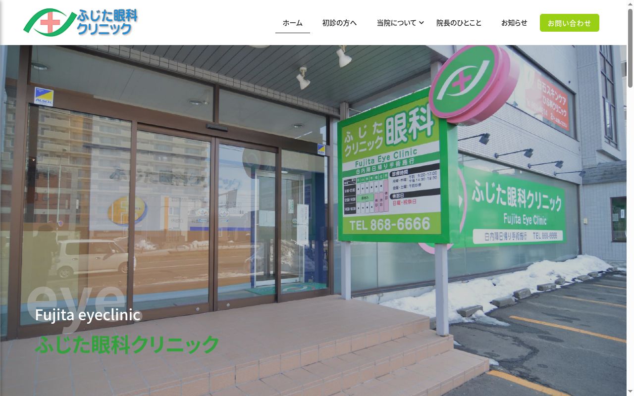 ふじた眼科クリニックの公式サイトのスクリーンショット
