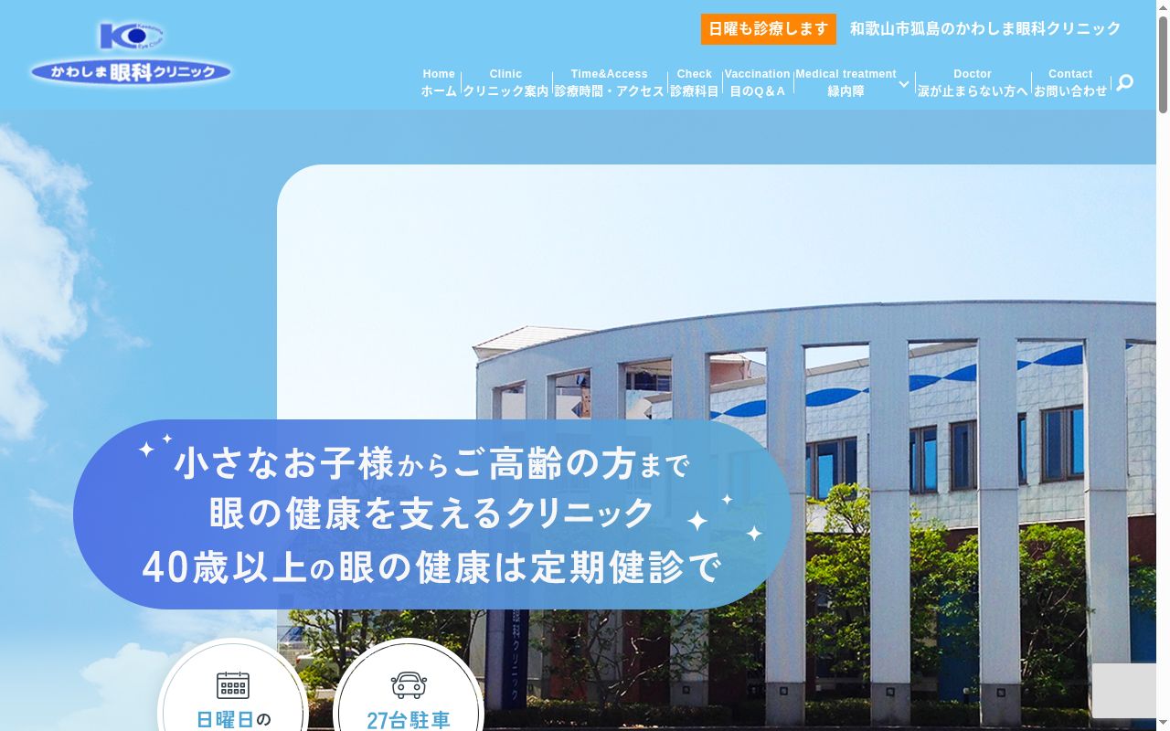 かわしま眼科クリニックの公式サイトのスクリーンショット