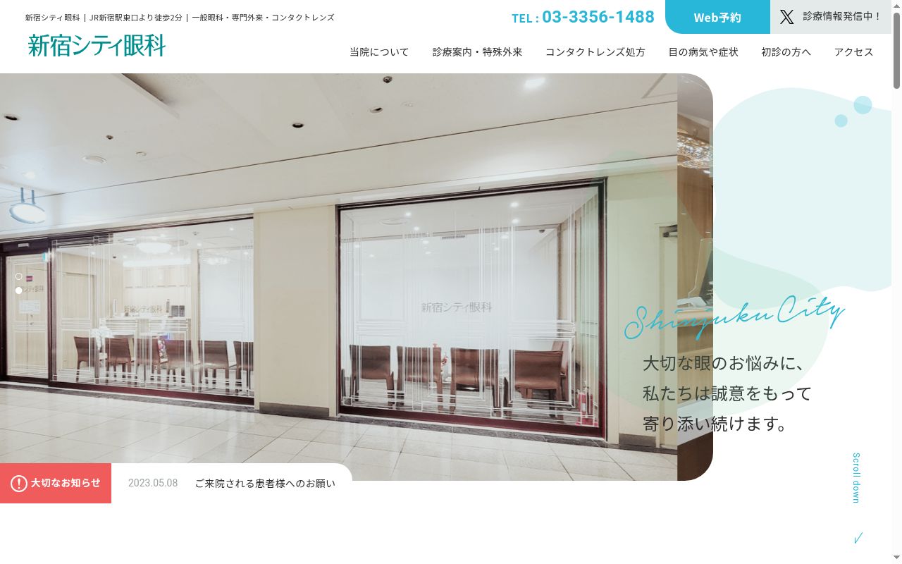 新宿シティ眼科の公式サイトのスクリーンショット