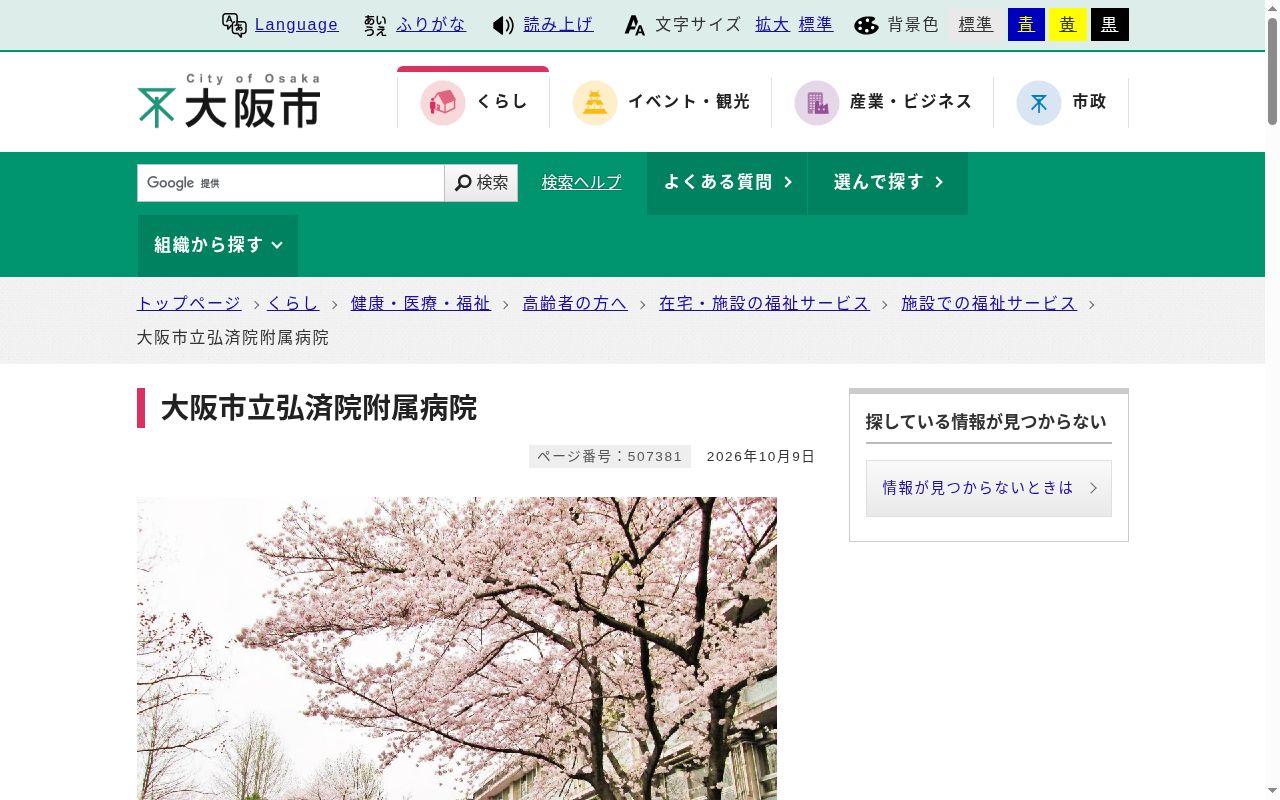 大阪市立弘済院附属病院の公式サイトのスクリーンショット