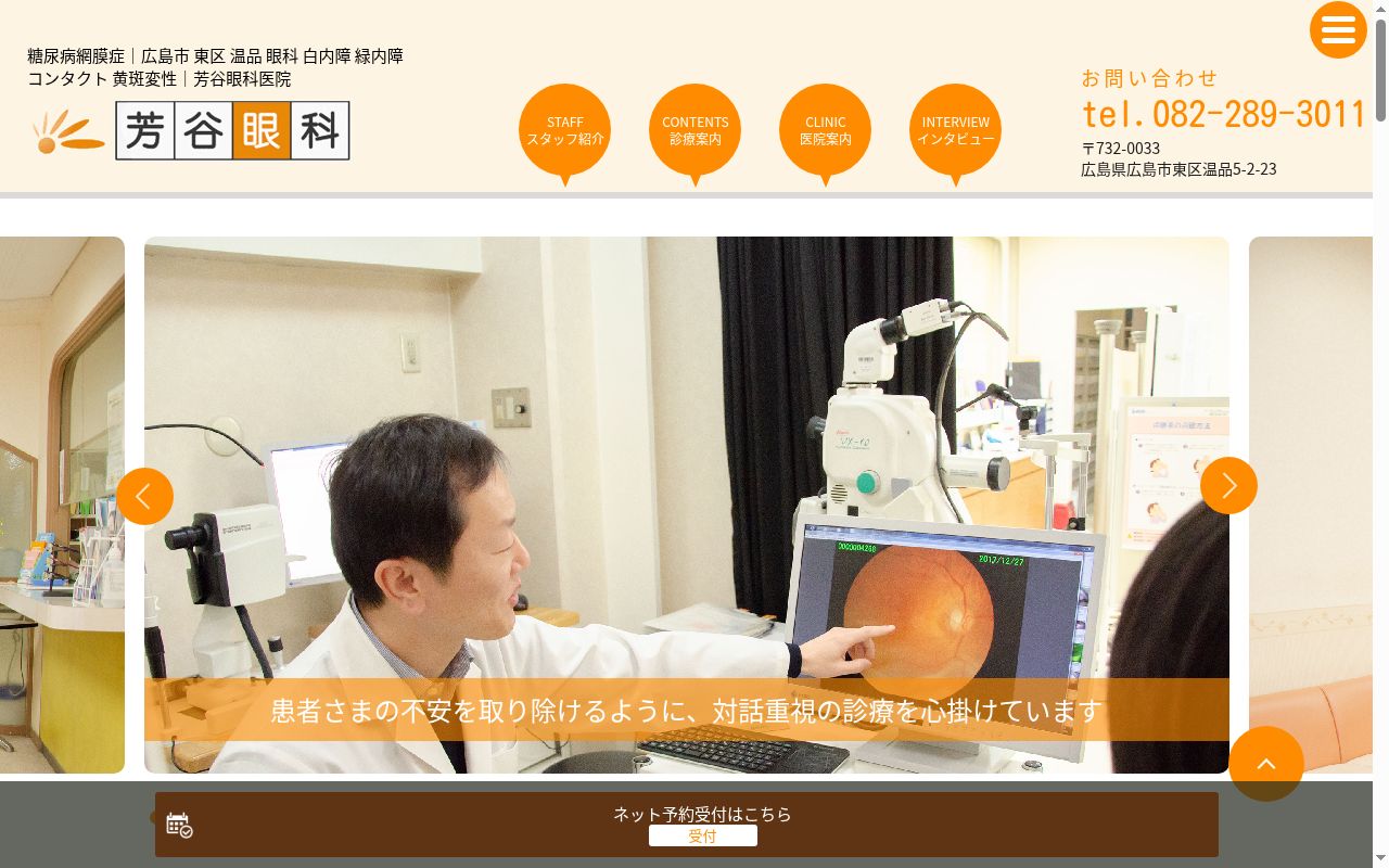 医療法人社団　芳谷眼科医院の公式サイトのスクリーンショット