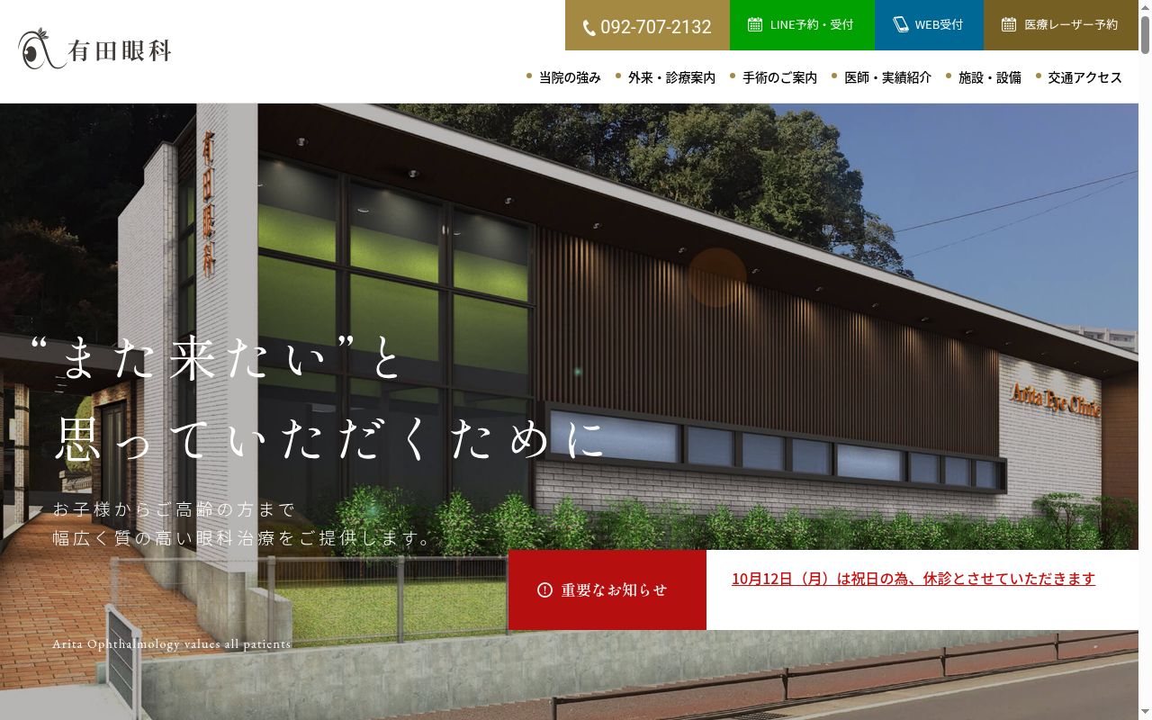 有田眼科の公式サイトのスクリーンショット